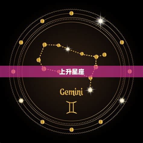 太陽上升星座